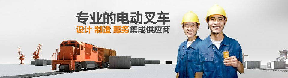專業(yè)的非標(biāo)準(zhǔn)托盤堆垛車設(shè)計(jì)、制造、服務(wù)集成供應(yīng)商